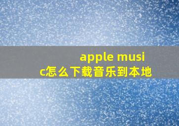 apple music怎么下载音乐到本地